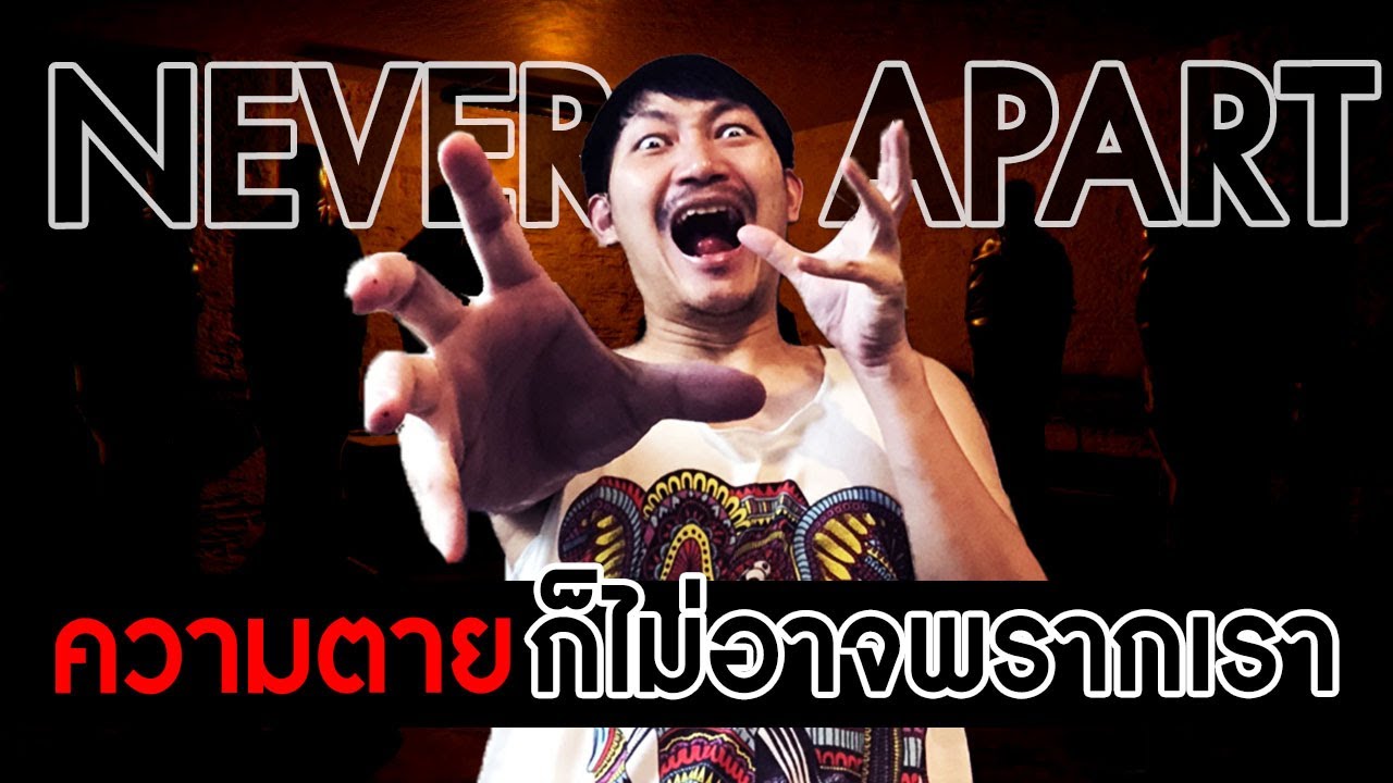 ความตายก็ไม่อาจแยกเราได้ | Never Apart
