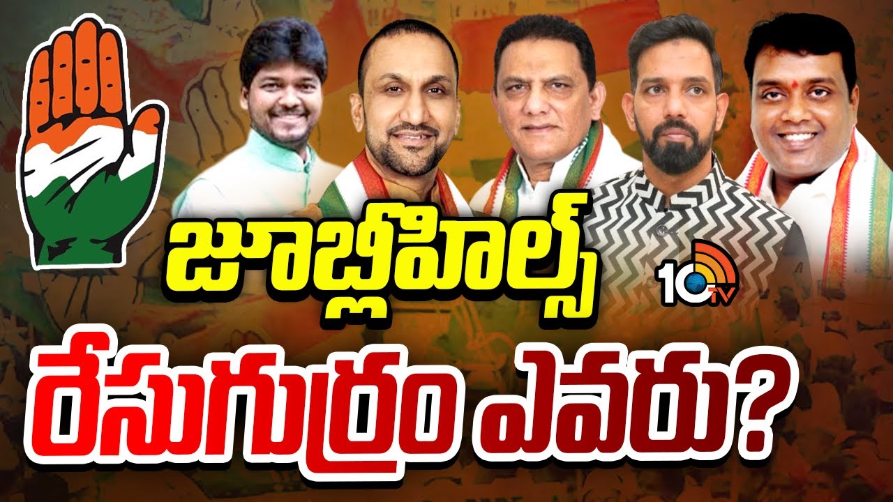 రేవంత్‌ సన్నిహితుడికా.? ఏఐసీసీ చెప్పిన నేతకా.? టికెట్ ఎవరికి.? | Jubilee Hills By-poll | Congress |
