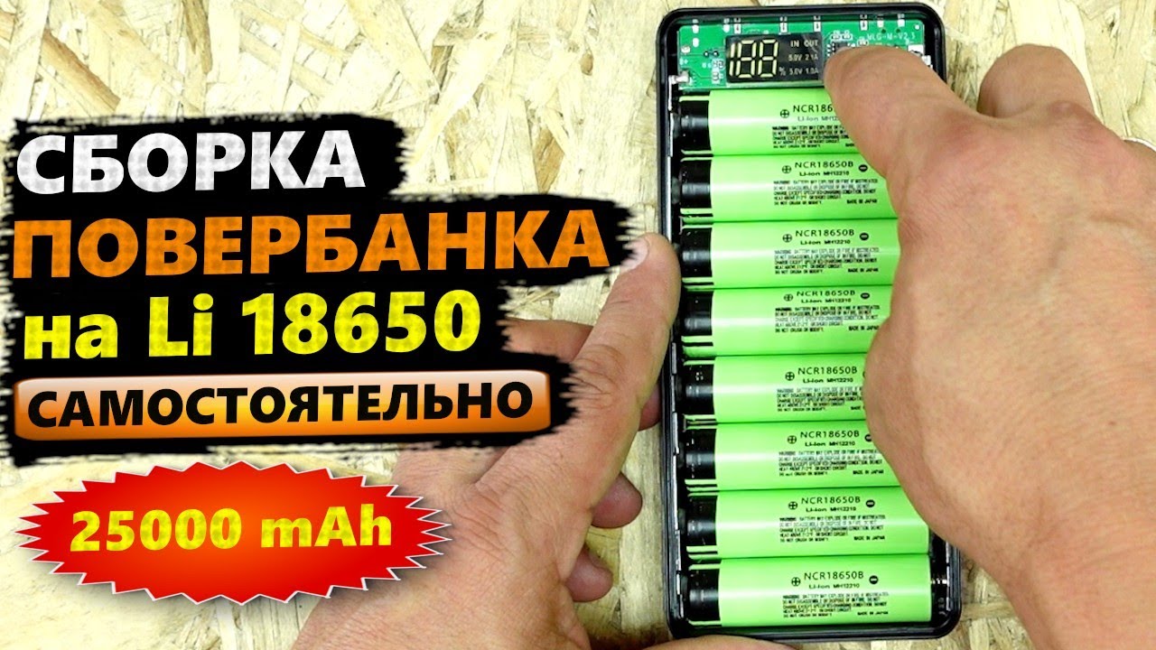 Набор корпус ПОВЕРБАНК ИЗ АККУМУЛЯТОРОВ 8шт. Li-ion 18650 для СБОРКИ