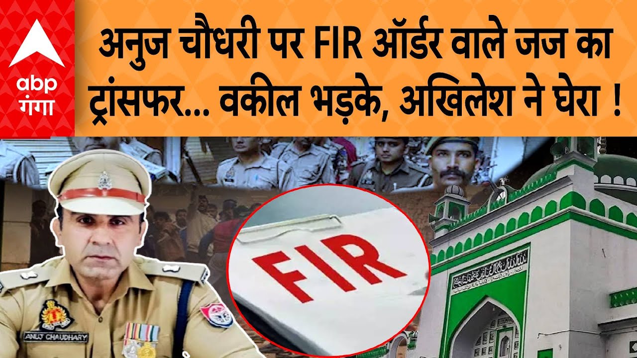 Sambhal हिंसा केस में अनुज चौधरी पर FIR का आदेश देने वाले जज का ट्रांसफर, भड़क गए Akhilesh Yadav !