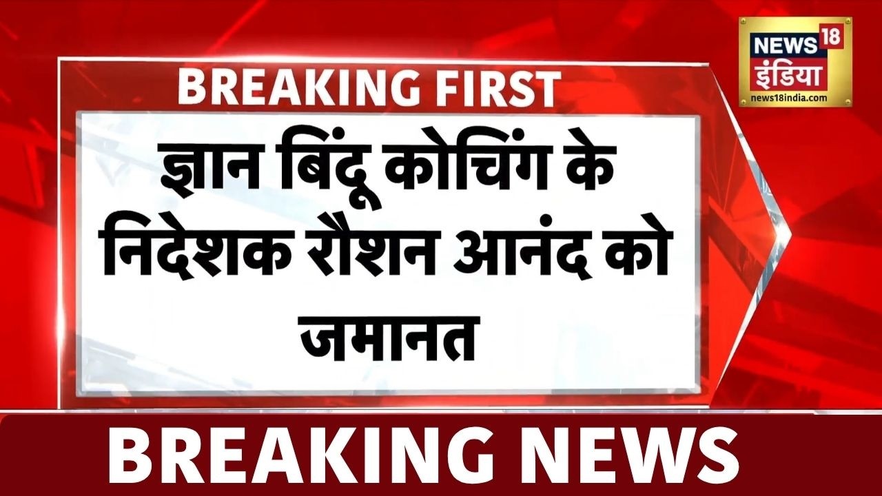 Khan Sir Firing News: ज्ञान बिंदू कोचिंग के रौशन आनंद सर को जमानत मिली | Raushan Anand | Gyan Bindu