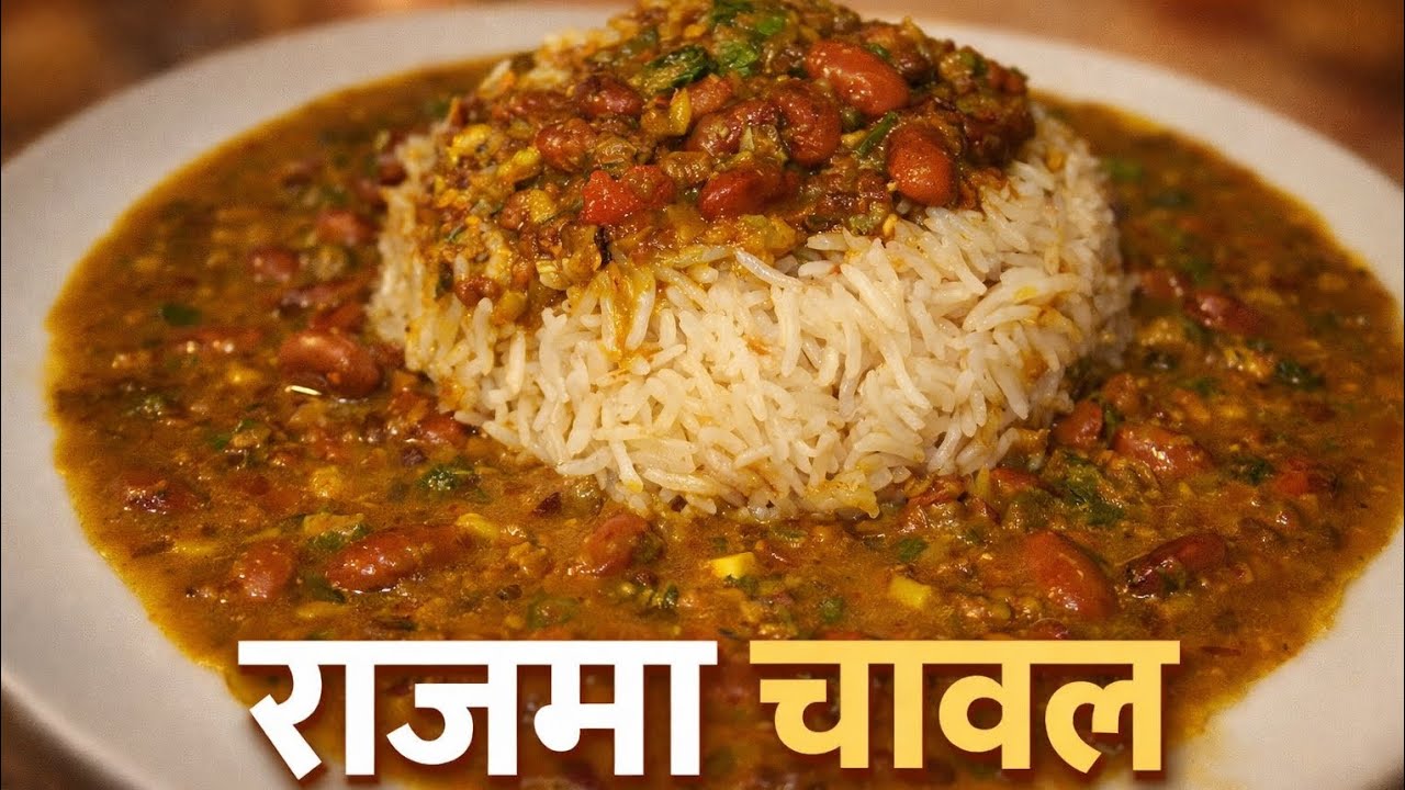 Punjabi Style Rajma Chawal | Full of Flavor | rajma chawal recipe 2026