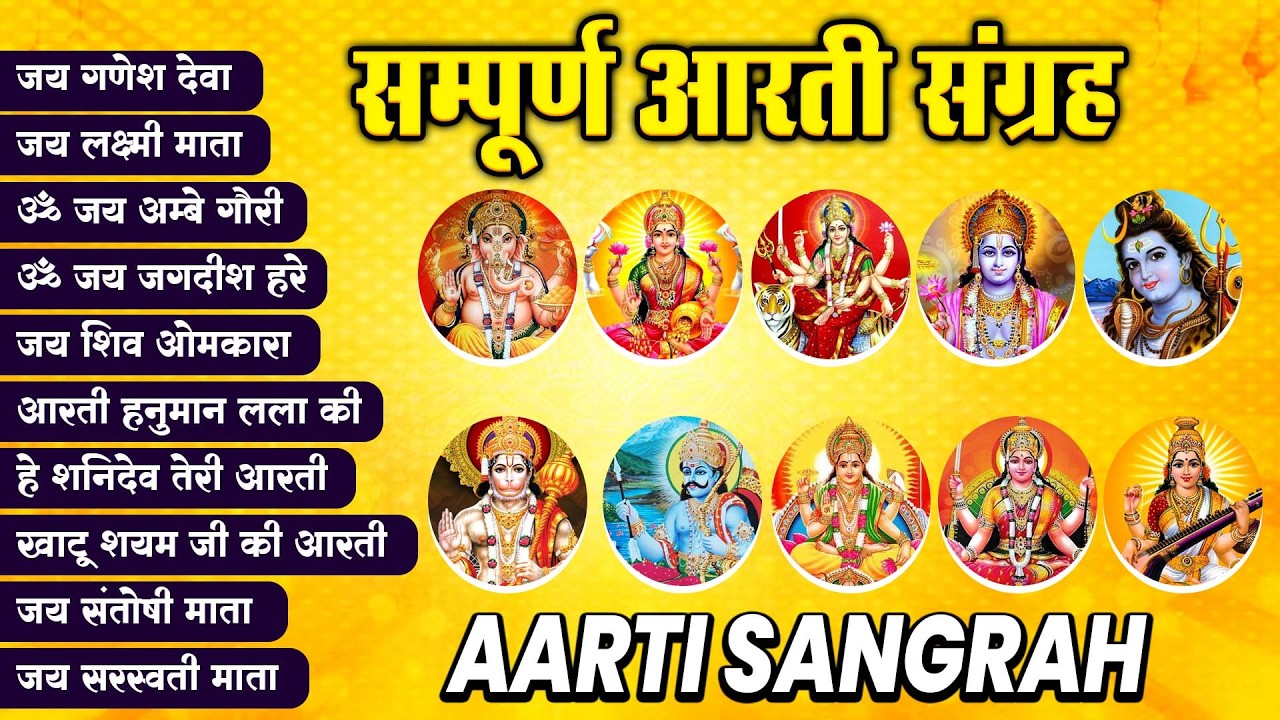 आरती संग्रह - सभी देवी - देवताओ की आरतियों का अनमोल संग्रह || जय गणेश देवा | ॐ जय जगदीश हरे आरतियाँ