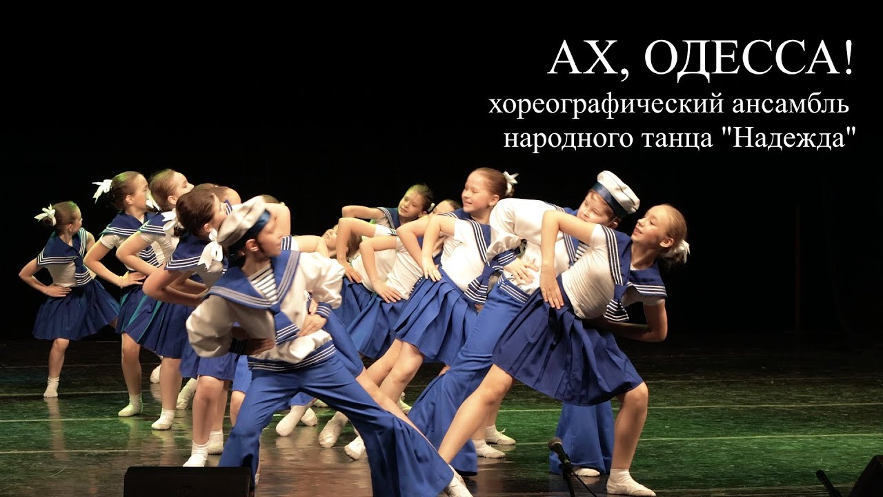 Танец Ах, Одесса!