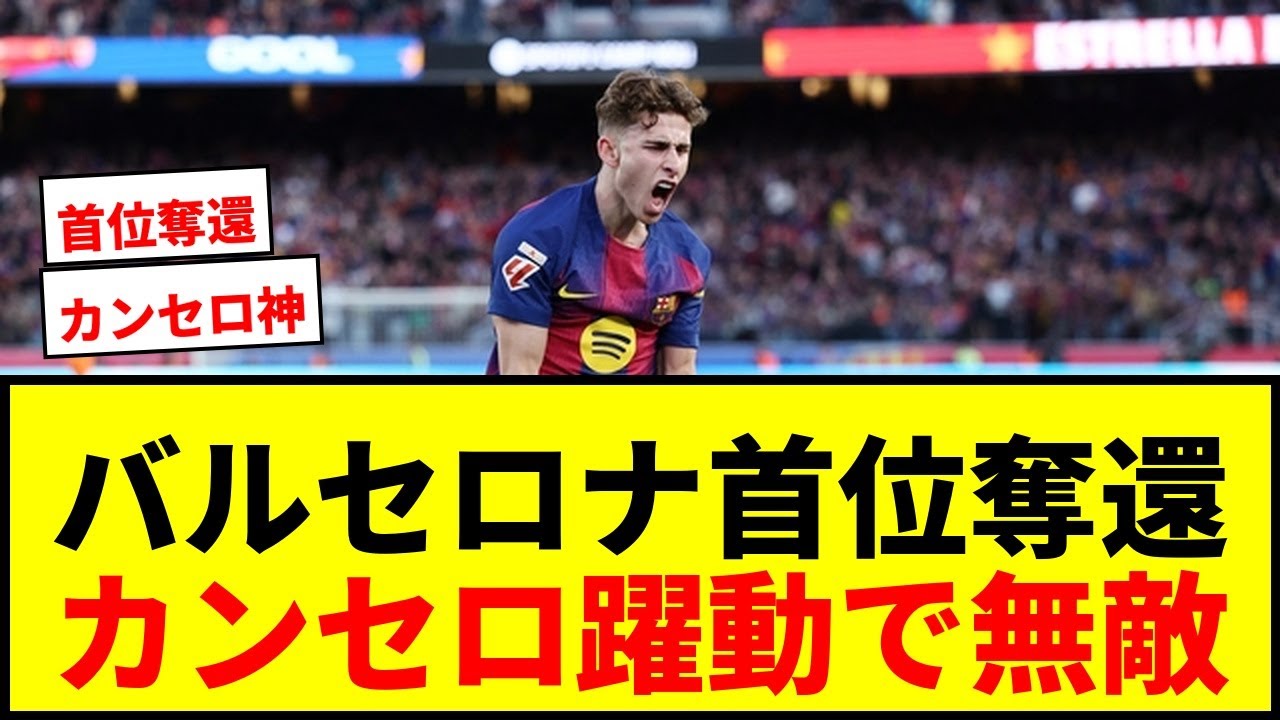 【速報】バルセロナがわずか1週間で首位返り咲き！ベルナル、F・デ・ヨング、フェルミン弾でレバンテ撃破！ホーム12戦全勝の無敵ぶりwwww