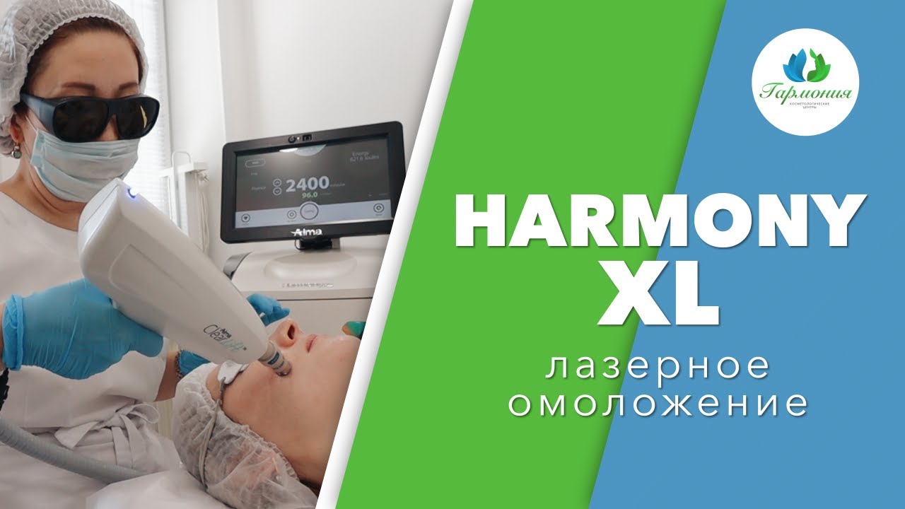 Лазерное омоложение на аппарате Harmony XL