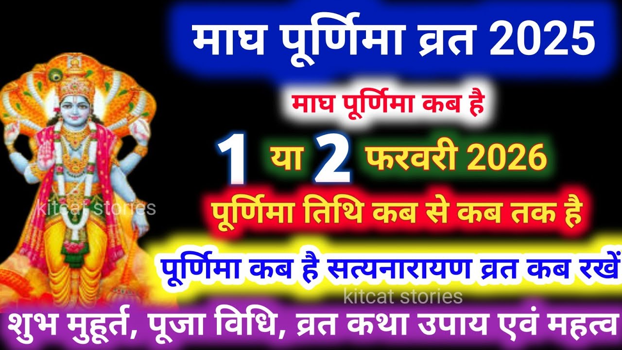 Purnima Kab Hai | माघ पूर्णिमा कब है Puranmashi kab ki hai | Poornima | Purnima date 2026