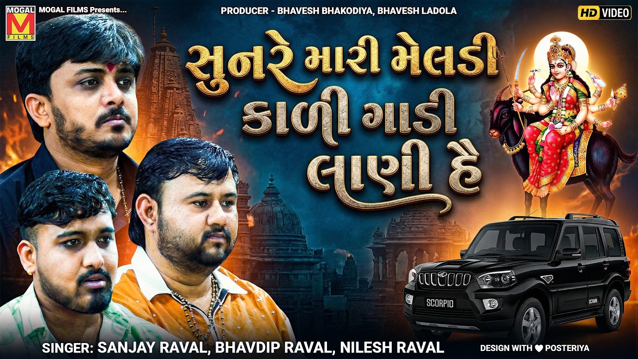 સુનરે મારી મેલડી કાળી ગાડી લાણી હૈ | Sanjay Raval | Bhavdip Raval | Nilesh Raval | Bhambhan