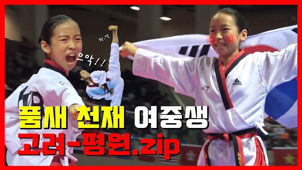 품새 천재 여중생의 고려~평원 품새.zip📂(Poomsae Koryo~Pyongwon)