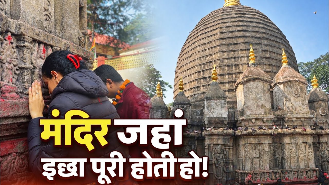 🙏🏻🔱माँ कामाख्या की कृपा से बदली मेरी सोच, कामाख्या दर्शन – दिल को छू लेने वाला अनुभवTempleVlog🔱🙏🏻