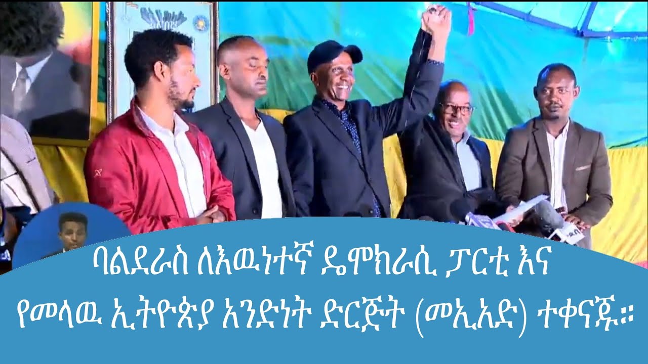 ባልደራስ ለእዉነተኛ ዴሞክራሲ ፓርቲ እና የመላዉ ኢትዮጵያ አንድነት ድርጅት (መኢአድ) ተቀናጁ።