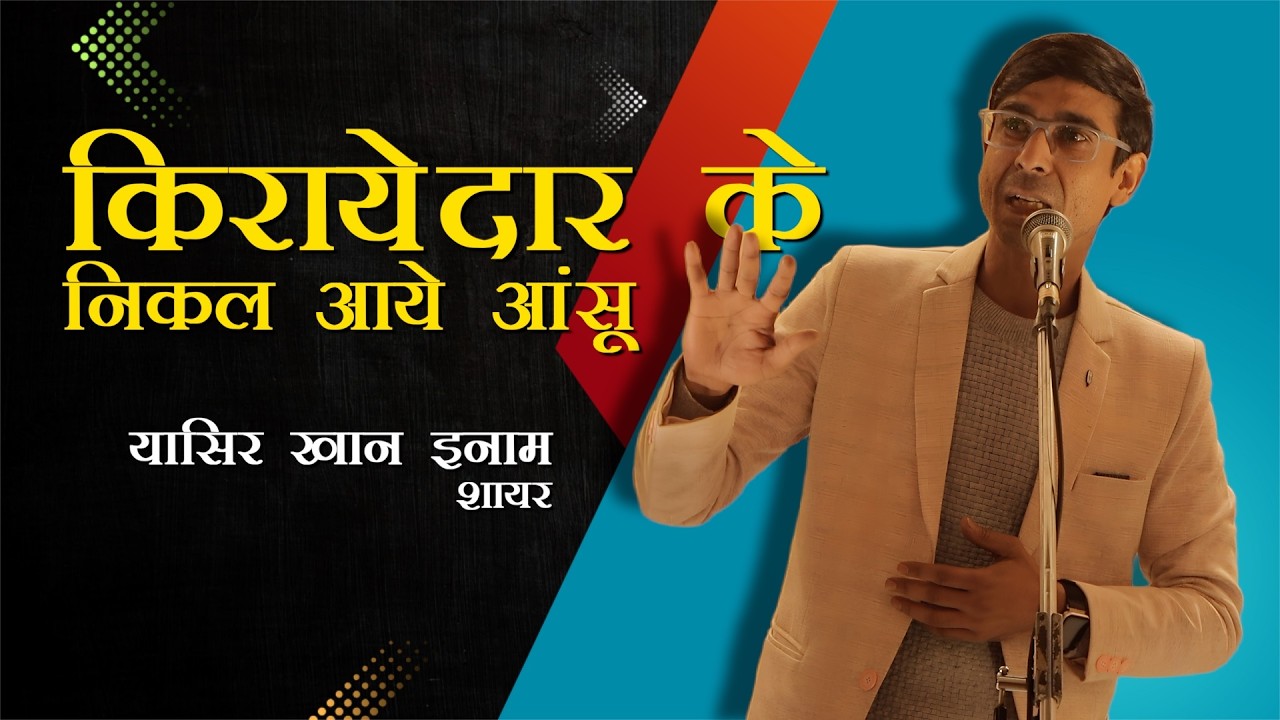 Yasir Khan Imam | हमने कब चाहा के कि वो शख़्स हमारा हो जाए !इतना दिख जाए के आँखों का गुज़ारा हो जाए