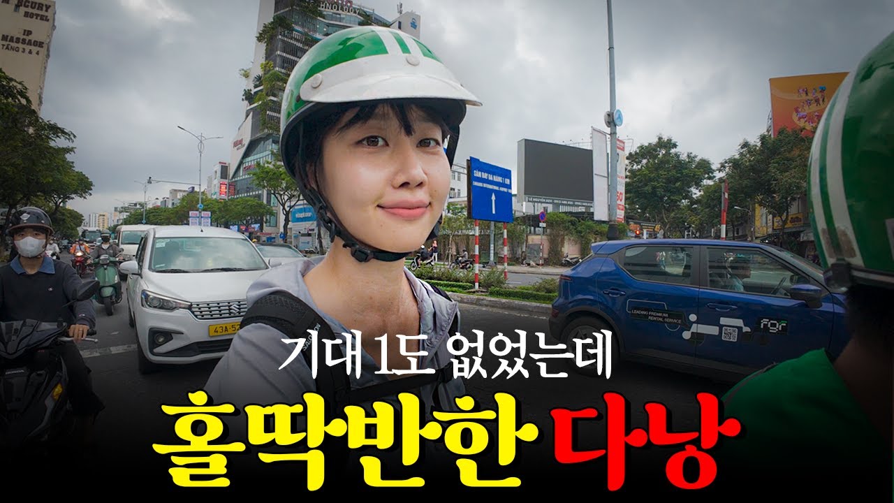 🇻🇳 나 다낭 좋아하네..? 기대 없이 홀딱 반한 다낭