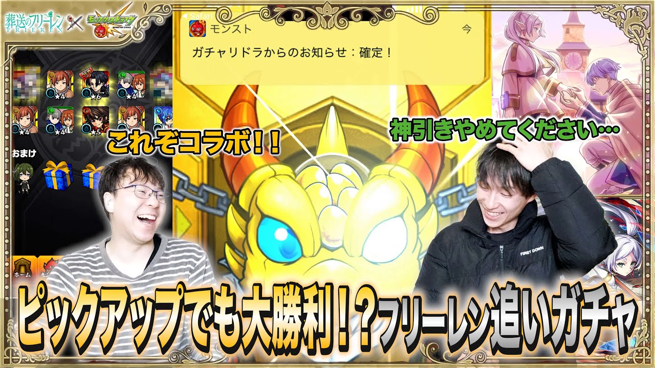 【モンスト】ピックアップで欲しいキャラを当てる魔法＜オイガチャ＞。フリーレン＆ヒンメル狙いで追いガチャ！！圧倒的な引きを見せつけられたあの男の反応は…！？【モンスターストライク】【Root:e】