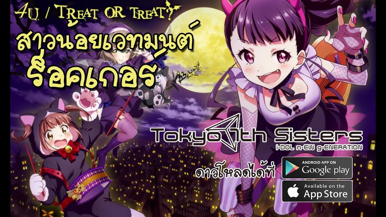 (Tokyo 7th Sisters) ตามหาสาวน้อยเวทมนต์ร็อคเกอร์ พร้อมไป B-A-T-T-L-I-V-E-!!