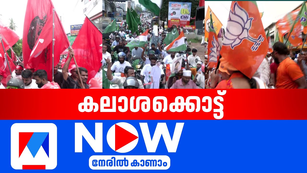 നിലമ്പൂരില്&zwj; കലാശക്കൊട്ടിന്&zwj;റെ ആവേശം | Nilambur By Election