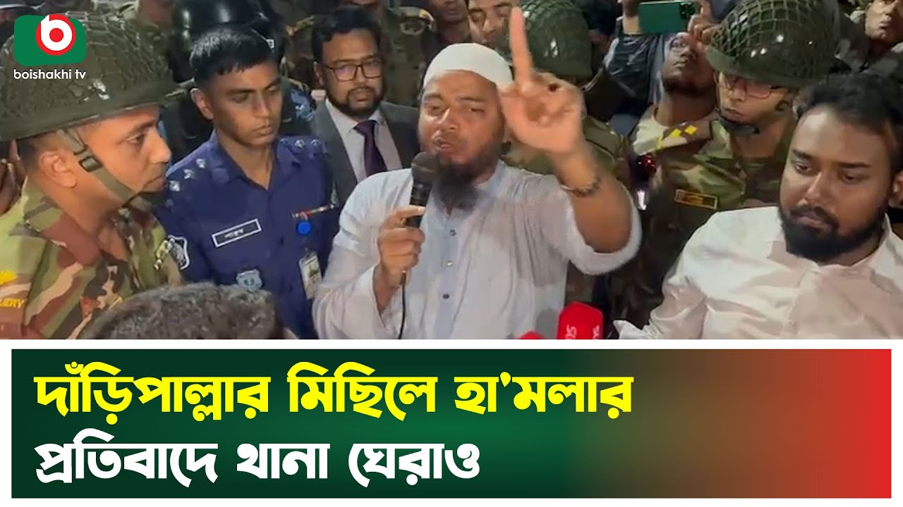 দাঁড়িপাল্লার মিছিলে হা'ম'লার প্রতিবাদে থানা ঘেরাও | Jamaat-e-Islami | Rally | Incident | News