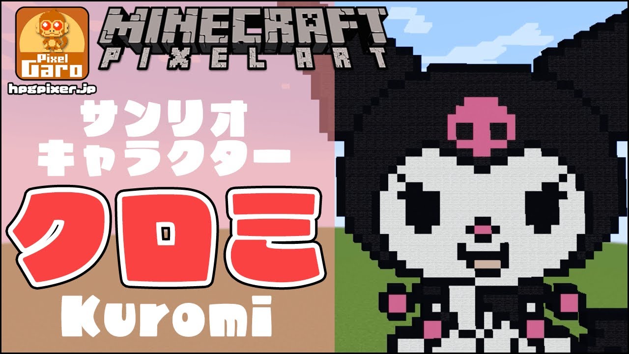 【ドット絵 マイクラ 作り方】クロミをマインクラフトで作ってみた【サンリオ】【ASMR】