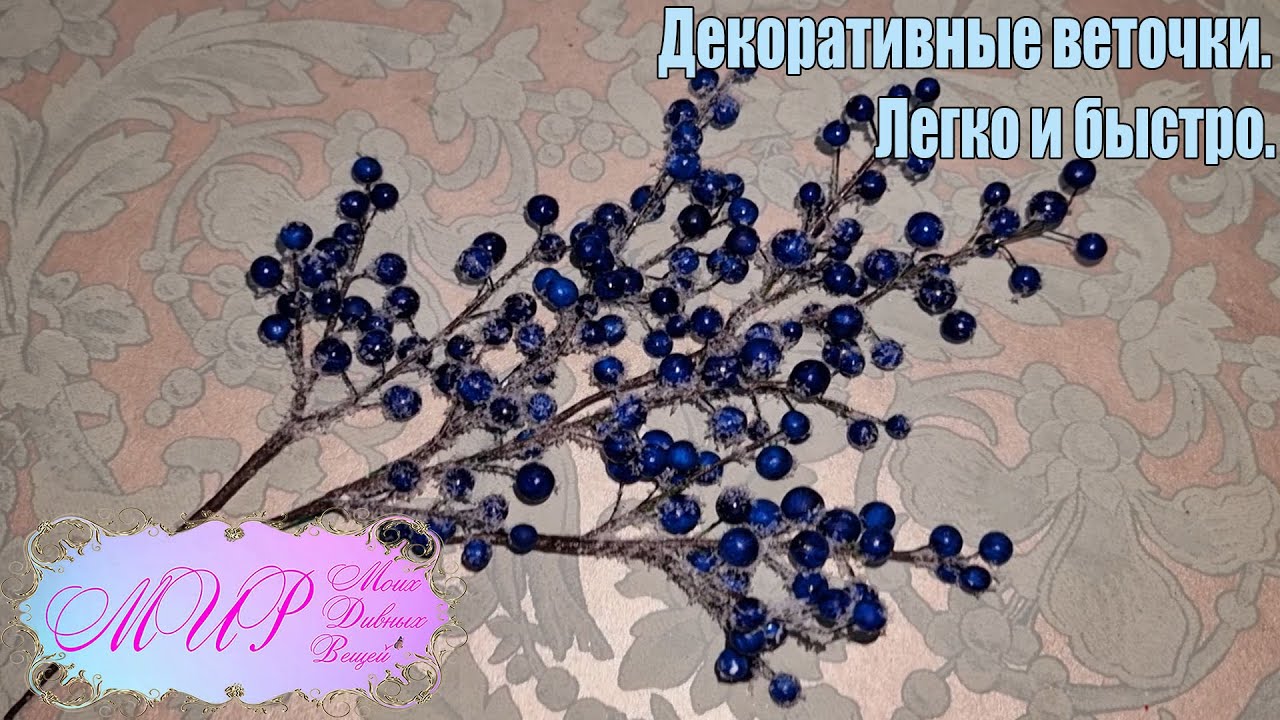 Декоративные веточки своими руками. Легко и быстро.