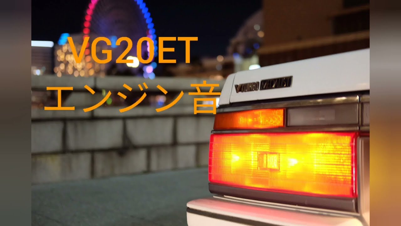 【車載映像】VG20ETエンジン音【C32ローレル】【加速】夜