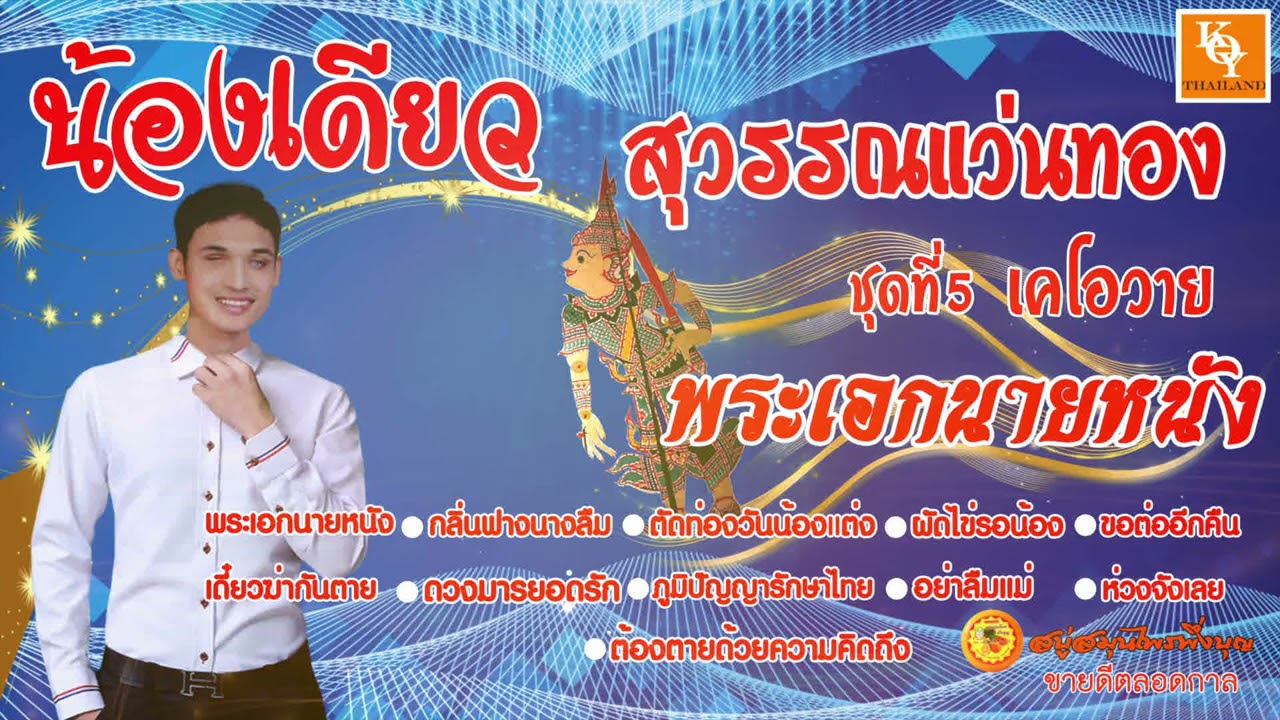 เพลงเด่น ภูมิปัญญารักษาไทย น้องเดียวสุวรรณแว่นทอง ชุดที่ 5 พระเอกนายหนัง [ KOY Thailand ]