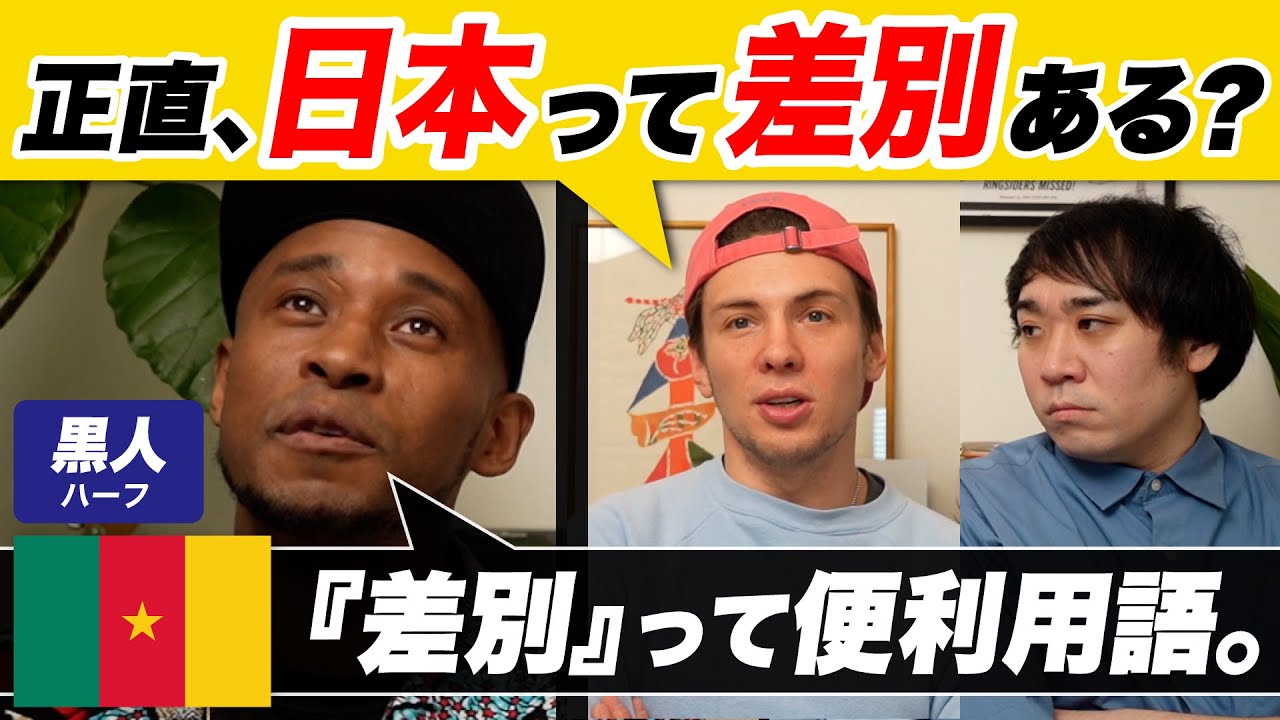 ぶっちゃけ、日本って差別あるの!?