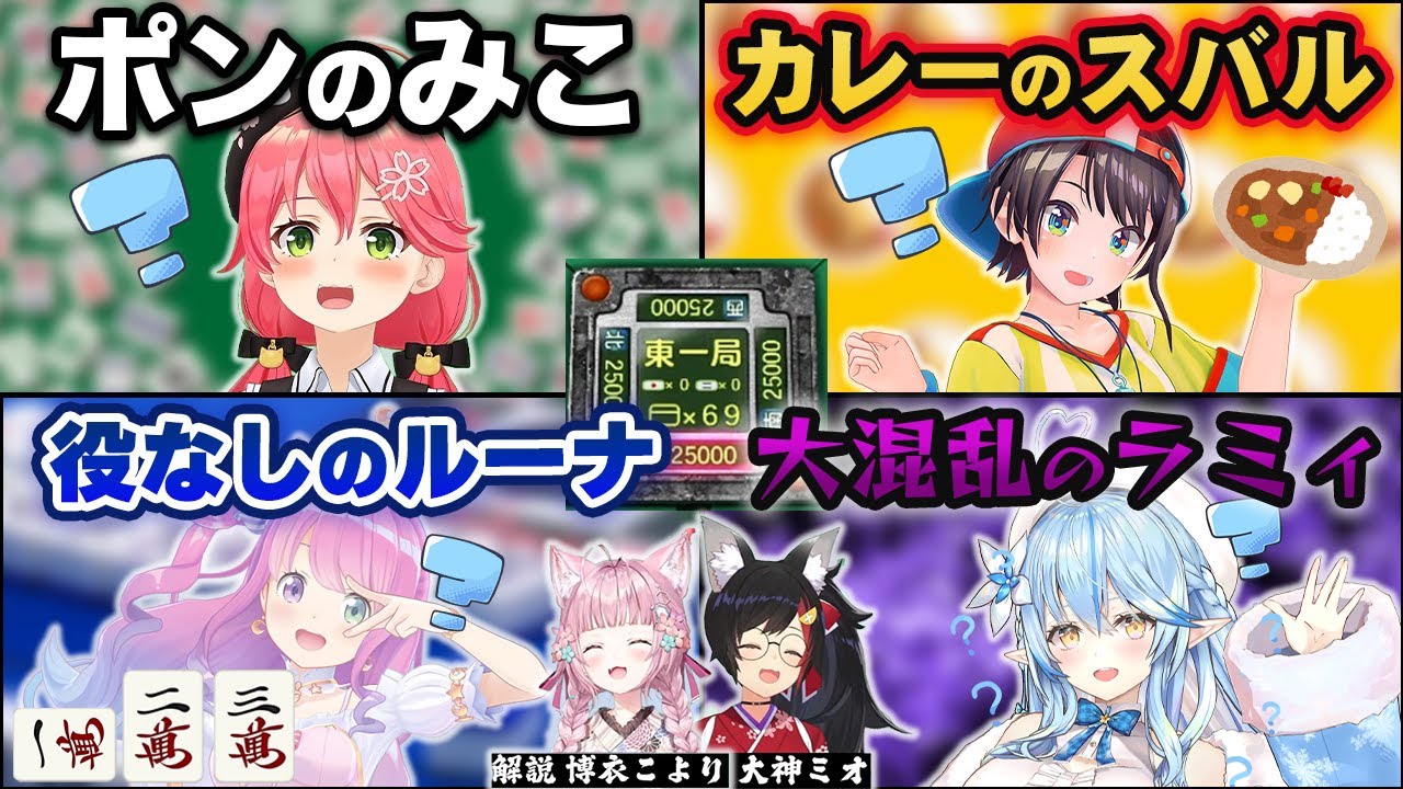ポンコツたちの「ミリしら異次元麻雀」が面白すぎて大爆笑する大神ミオ・博衣こより【ホロライブ切り抜き】