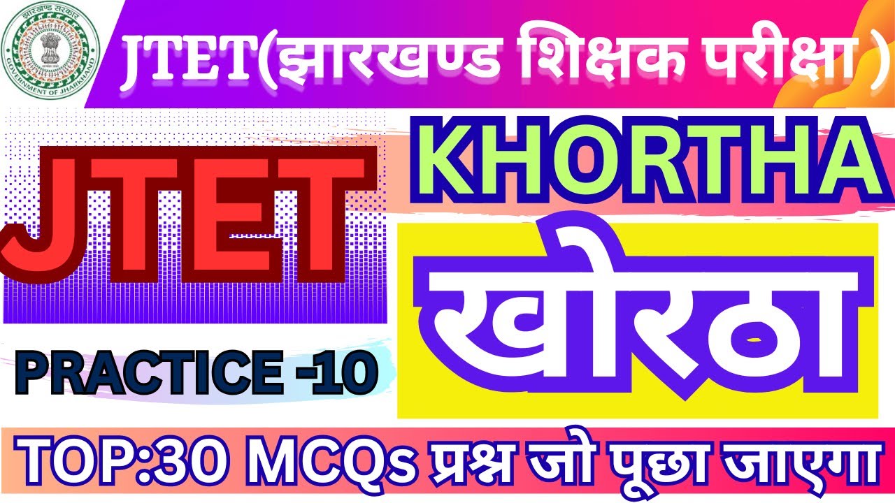 🎯Jharkhand JTET-Khortha (खोरठा)-2026 Practice Set-10॥JH. शिक्षक परीक्षा(6th-8th) Top:30 PYQs #jtet 🔥