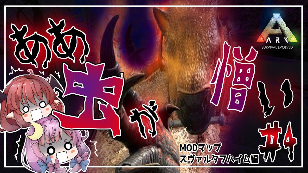 【ARK MODマップ】#4 ボス戦で超火力！メガテリウムをテイム＆ざっくり解説！Svartalfheim編【ゆっくり実況】【パチュこあ】