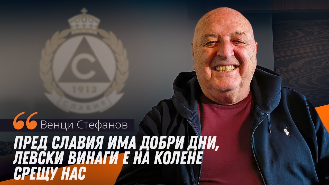 Венци Стефанов: ЦСКА 1948 е скритият фаворит за титлата, Левски винаги е на колене срещу нас