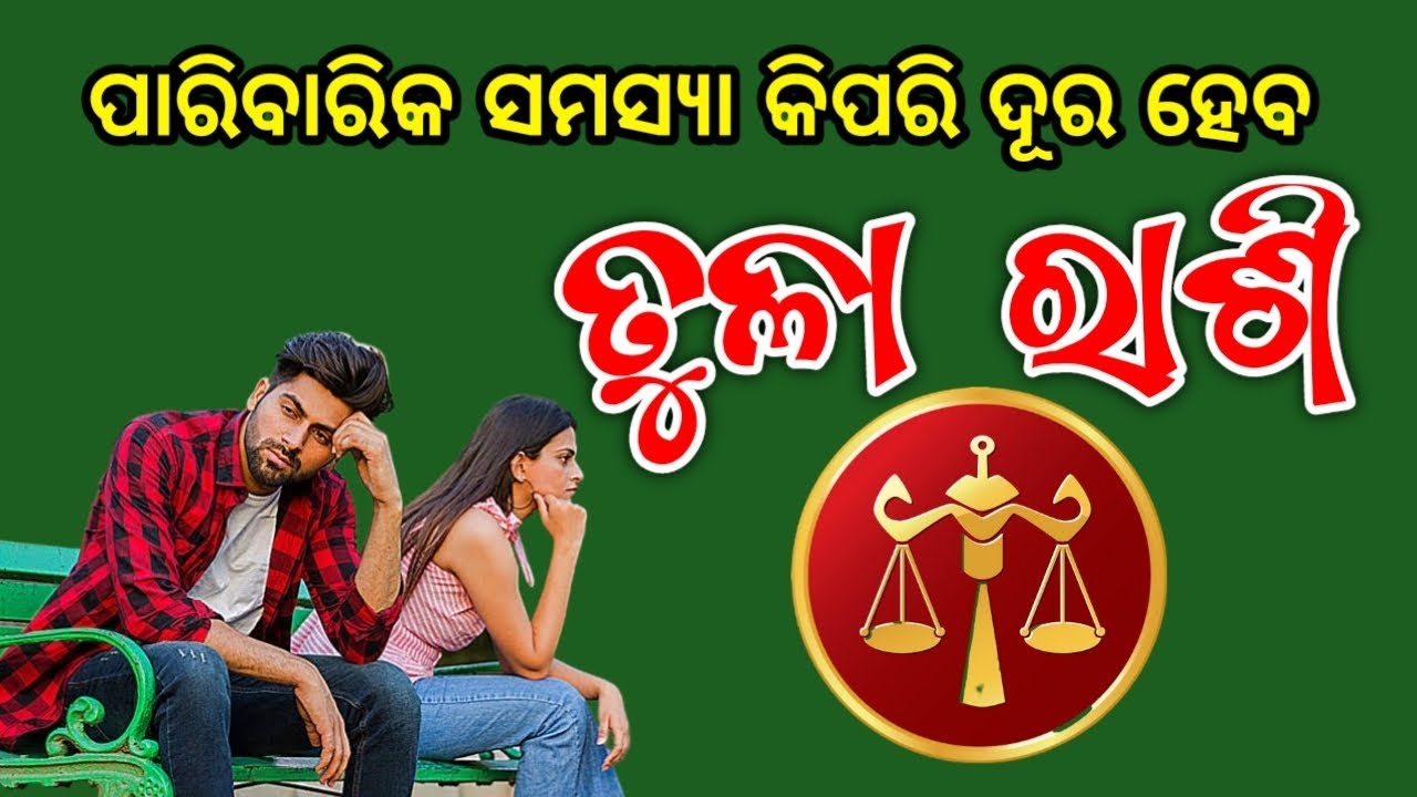 Tula Rashi June-2023 | ତୁଳାରାଶି ପାରିବାରିକ ସମସ୍ୟା #odiarashiphala #tularashi2023 #libra #tularasi