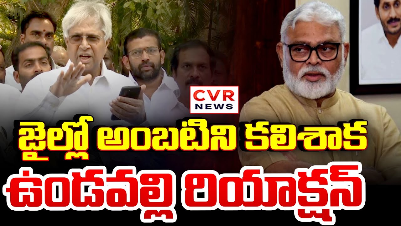 Undavalli Arun Kumar First Reaction On Ambati Rambabu Release || CVR News