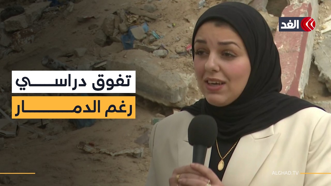 وسط الركام.. «سلوى» تسجل قصة صمود دراسية ملهمة| #نافذة_من_غزة