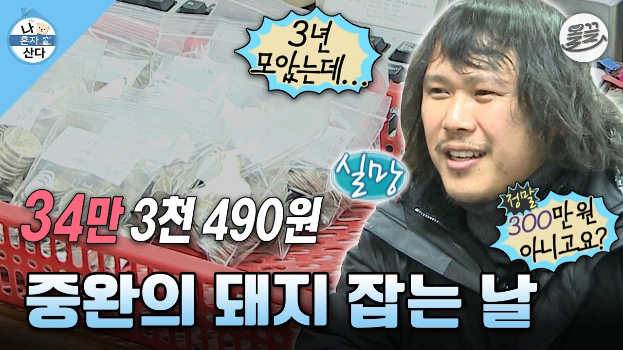[#나혼자산다] '300만원이 아니고 30만원이요...?' 3년 모은 돼지 저금통 깨러 가서 실망한 중완😭 #나혼산 #육중완 #옥탑방 MBC140124방송