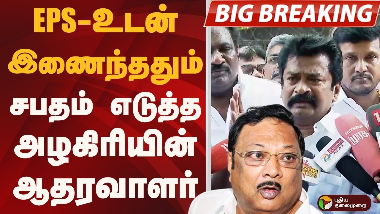 EPS-உடன் இணைந்ததும் சபதம் எடுத்த அழகிரியின் ஆதரவாளர் பி.எம்.மன்னன் | PM Mannan | MK Alagiri | PTD