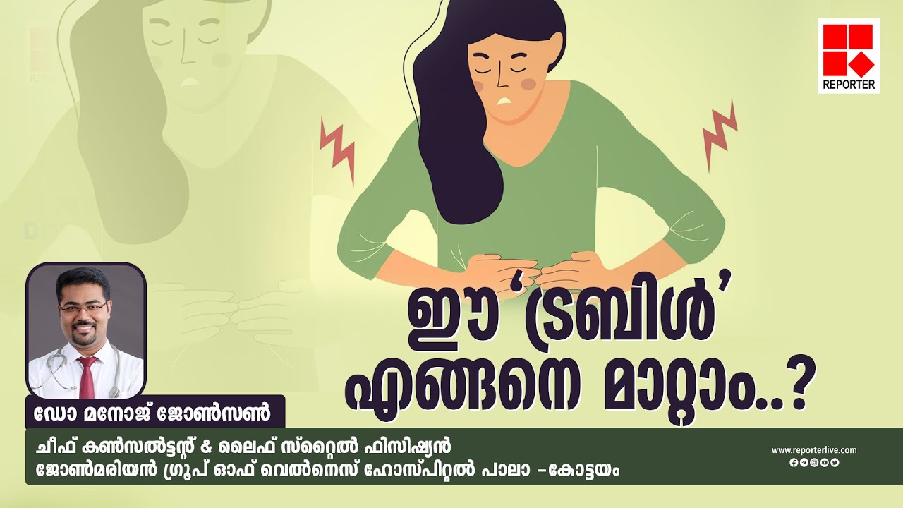 ഗ്യാസ് ട്രബിള്‍ എങ്ങനെ മാറ്റാം? | My Doctor | Dr Manoj Johnson