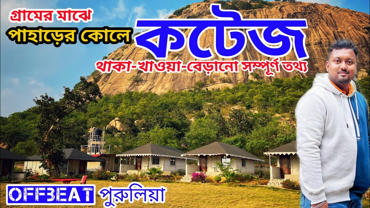 পুরুলিয়ার অফবীটে নতুন রিসর্ট | Shikra Resort | Offbeat Purulia Tour | Weekend Tour Near Kolkata