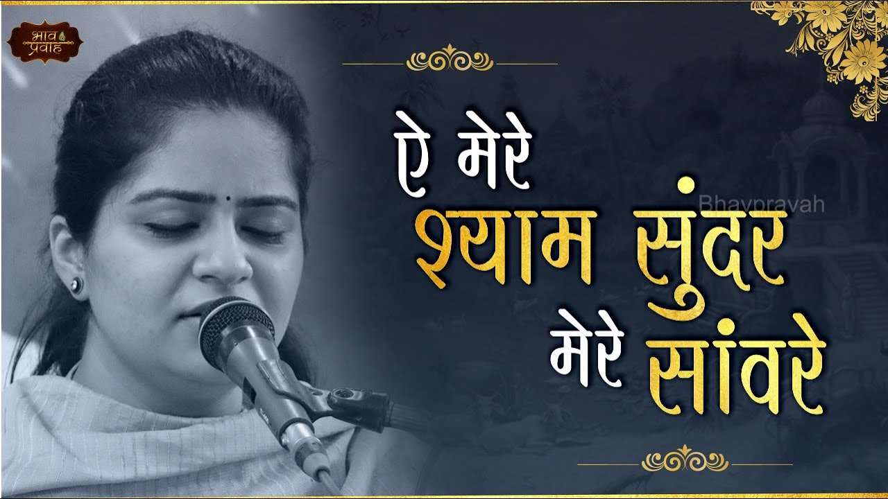 ऐ मेरे श्याम सुन्दर | निकुंज कामरा | Tera Pyaara Mukhda Nihara Karun | Bhav Pravah #bhajan #भजन