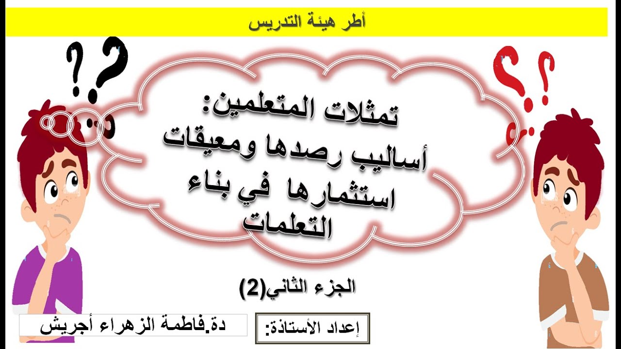 تمثلات المتعلمين: أساليب رصدها ومعيقات استثمارها  في بناء التعلمات : الجزء الثاني (2)