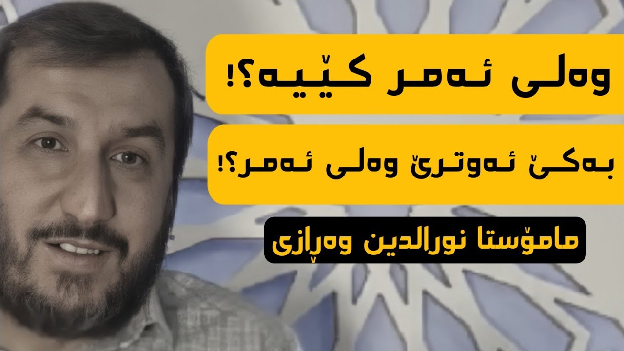 بەکێ ئەوترێ وەلی ئەمر؟! مامۆستا نورالدین وەڕازی mamosta nuradin warazi