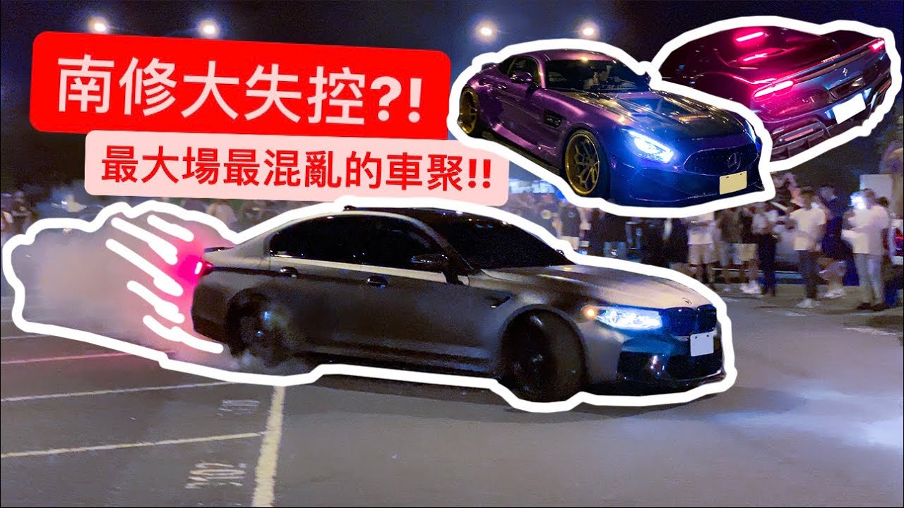 台灣最瘋狂的地下車聚?! 大黑算什麼..台灣有南休!!
