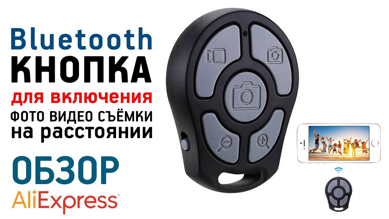 BLUETOOTH СЭЛФИ КНОПКА С ЗУМОМ с Алиэкспресс Обзор пульт селфи кнопка