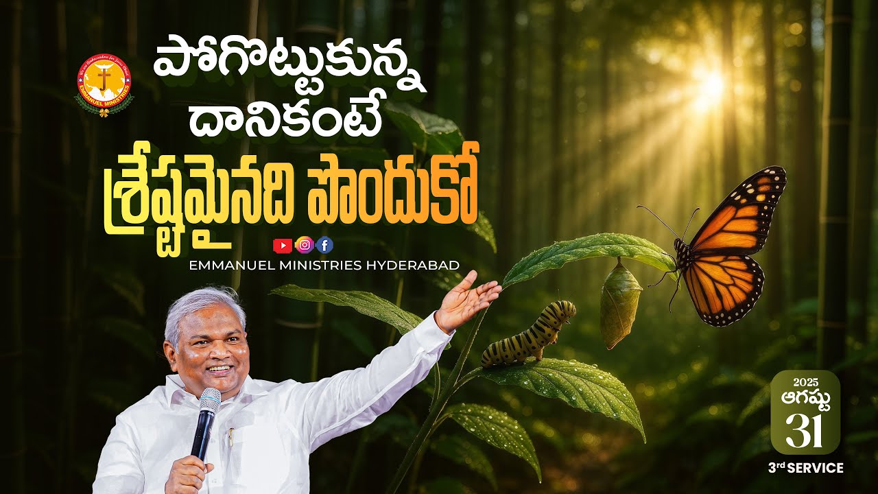 పోగొట్టుకున్న దానికంటే శ్రేష్టమైనది పొందుకో|వాగ్ధానసందేశం|Pas B.Jeremiah|EmmanuelMinistriesHyderabad