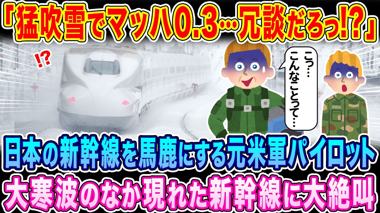 「猛吹雪でマッハ0.3…冗談だろっ！？」日本新幹線を馬鹿にする元米軍パイロット、大寒波のなか現れた新幹線に大絶叫…w【海外の反応】【ゆっくり解説】