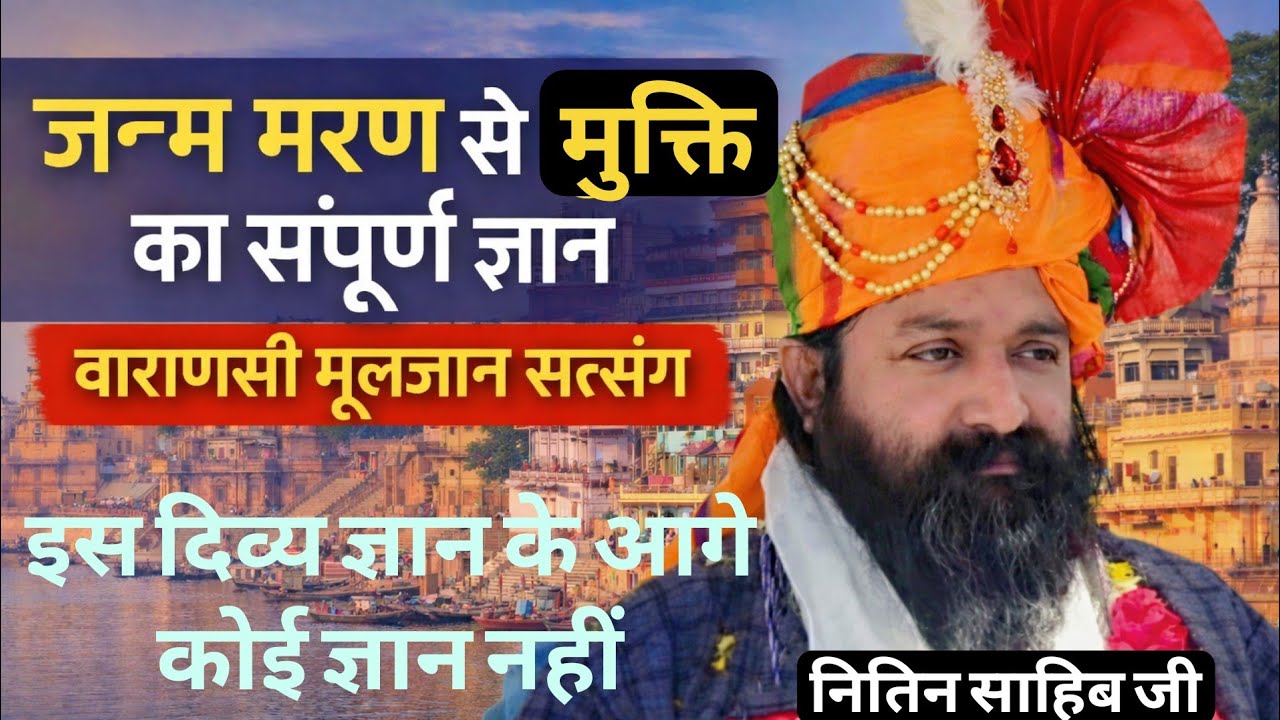 ब्रह्म का भेद वेद बतावें, पारब्रह्म का भेद संत जन गावें। नितिन साहिब जी महाराज #moolgyan#आत्मज्ञान