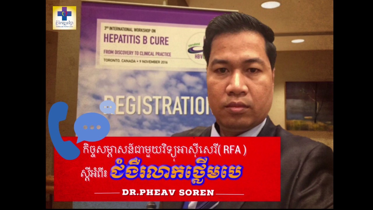 ប្រធានបទ &laquo; ជំងឺរលាកថ្លើមប្រភេទបេ &raquo; Dr PHEAV SOREN