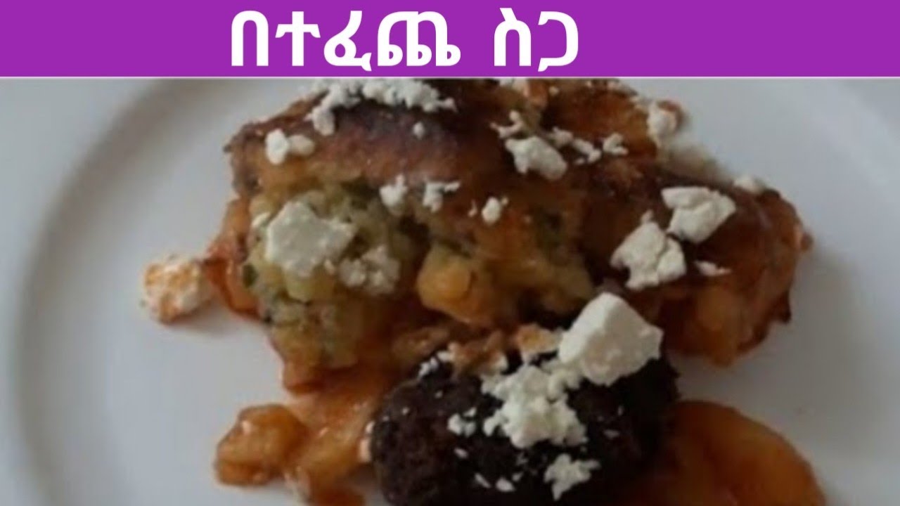 🔴 በተፈጨ ስጋ ጣፈጭ ምግብ Haw to make Minced Meat with Potato Recipe 🇪🇹🇪🇷 🔴