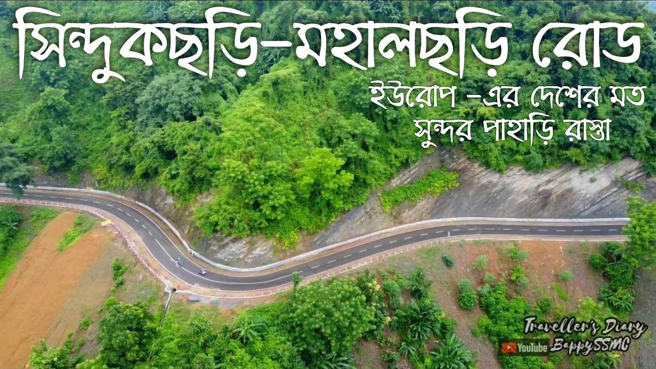 সিন্দুকছড়ি টু মহালছড়ি Sindukchari Road  ইউরোপের মত সুন্দর রাস্তা, Sindukchori Road