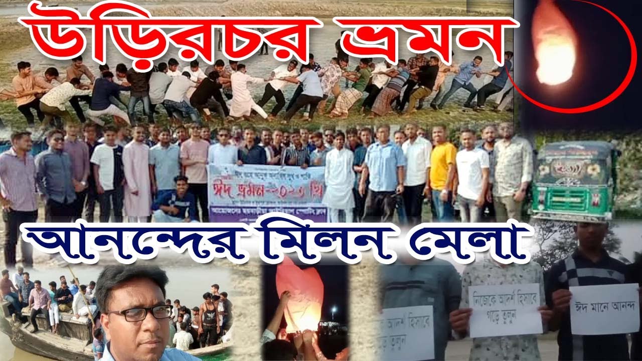 উড়িরচর দ্বীপ ভ্রমন-২০২৩| Uri Char Island Tour-2023| Fakhruddin BD