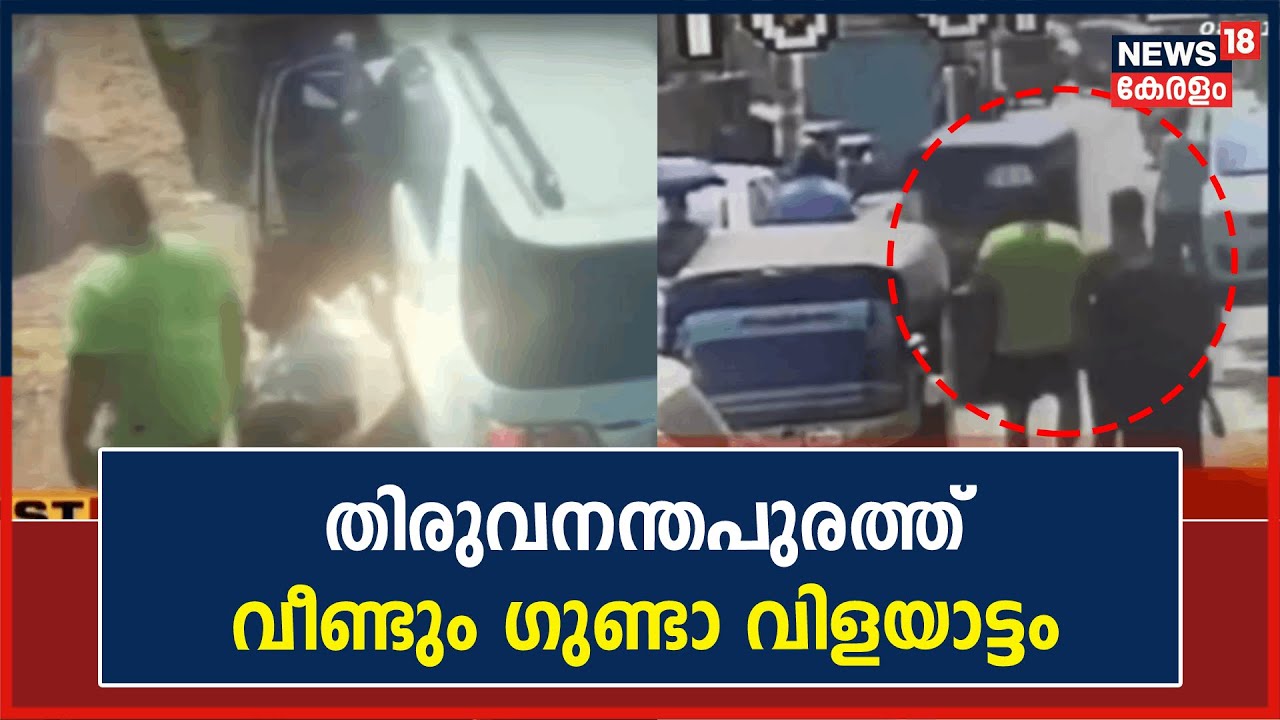 Kerala News | Puthenpalam Rajesh കത്തി കാട്ടി ഭാക്ഷണിപ്പെടുത്തുന്ന ദൃശ്യങ്ങൾ പുറത്ത്|Medical College